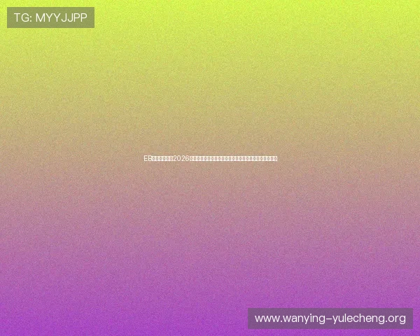 EB体育全景回顾2026世界杯历史瞬间，回顾经典比赛与难忘时刻引发球迷共鸣