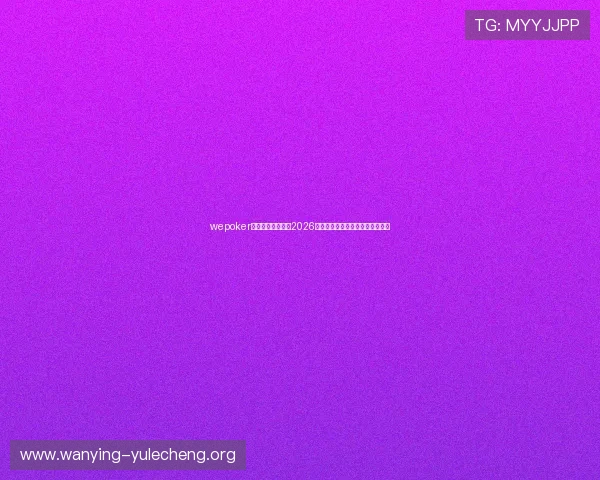 wepoker官网为足球迷呈现2026世界杯现场氛围与观赛指南全攻略 wepoker官网为足球迷呈现2026世界杯现场氛围与观赛指南全攻略