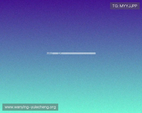 2026世界杯期间AG龙虎真人如何提升用户体验,打造最专业的真人娱乐赛事直播平台 2026世界杯期间AG龙虎真人如何提升用户体验,打造最专业的真人娱乐赛事直播平台